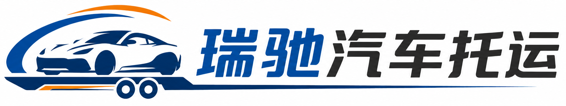 嘉荫县瑞驰｜汽车托运_轿车托运_私家车异地运车_新能源车辆托运